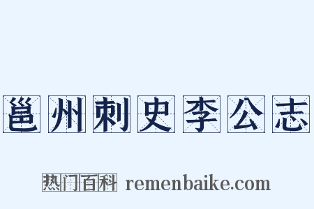 邕州刺史李公志是什么意思的图片